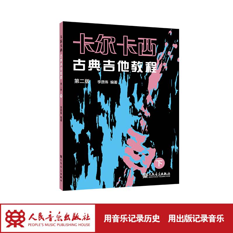 卡尔卡西古典吉他教程（第二版）下