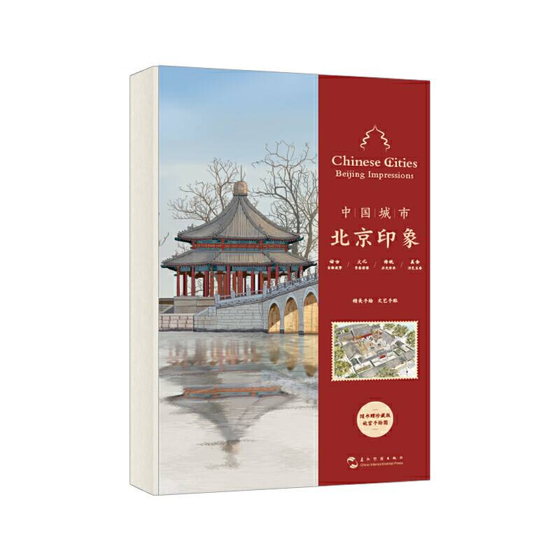 中国城市 北京印象手账