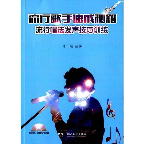 流行歌手速成秘籍—流行唱法发声技巧训练（含MP3）