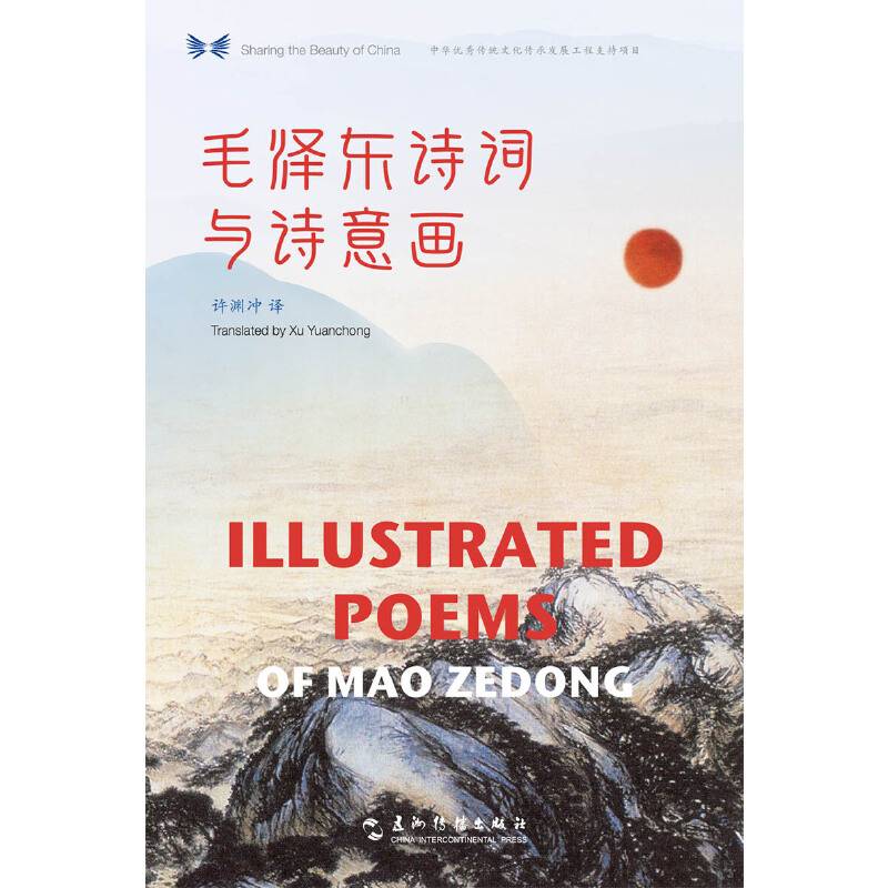 中华之美丛书：毛泽东诗词与诗意画