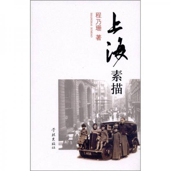 上海素描