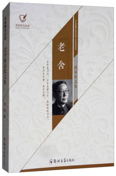 老舍精品散文集/名家散文必读