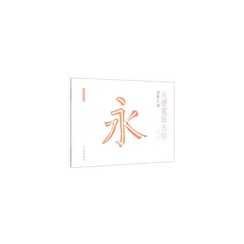 用硬笔临古帖：颜勤礼碑/了如指掌书法