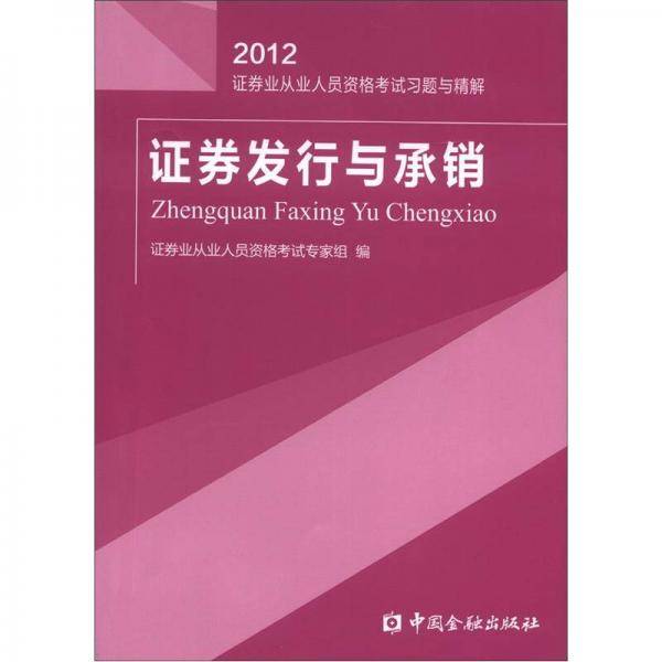 2012-证券发行与承销-证券业从业人员资格考试练习试卷与解析