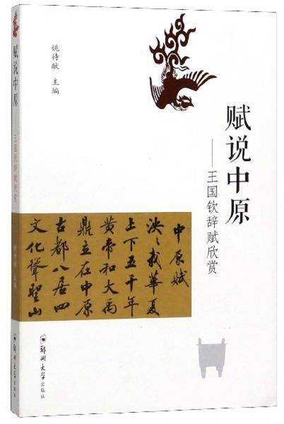 赋说中原
