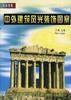 中外建筑风光装饰图案