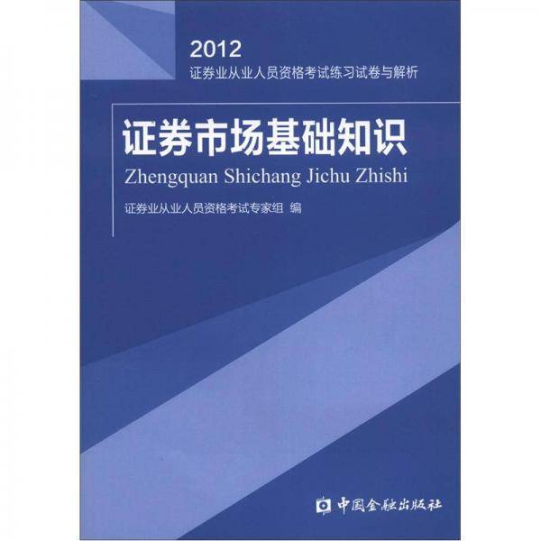 2012-证券市场基础知识-证券业从业人员资格考试练习试卷与解析