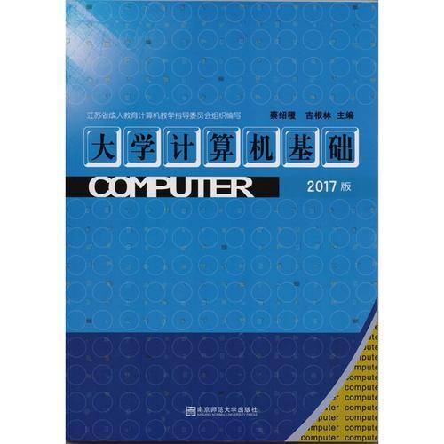 大学计算机基础(2017版)/蔡绍稷