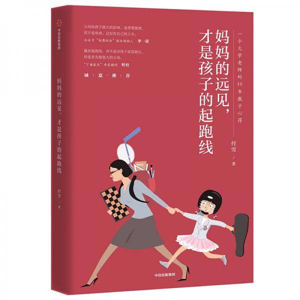 妈妈的远见，才是孩子的起跑线