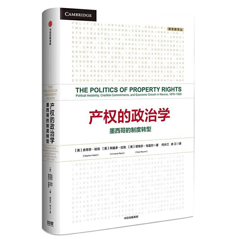 产权的政治学：墨西哥的制度转型