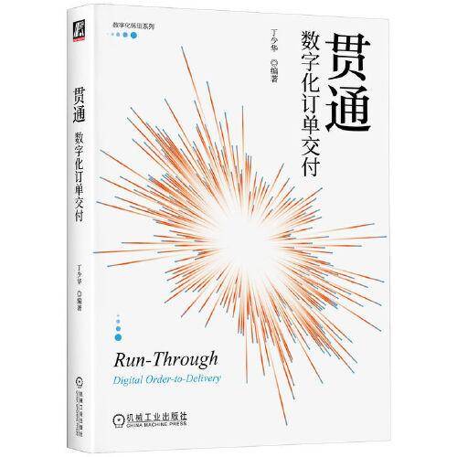 贯通：数字化订单交付