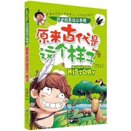 历史就是这么有趣：原来古代是这个样子