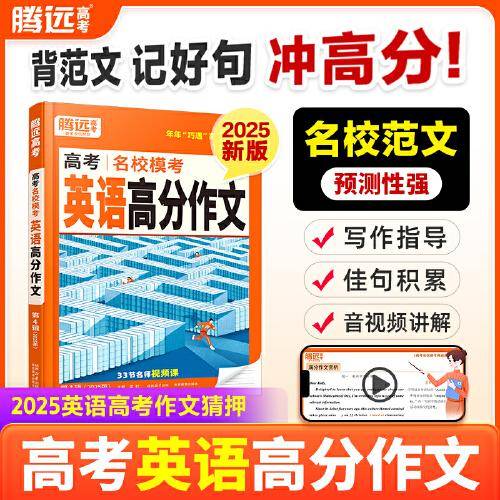 万唯腾远2025高考名校模考英语高分作文