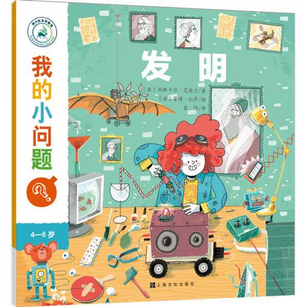我的小问题 第2辑:发明
