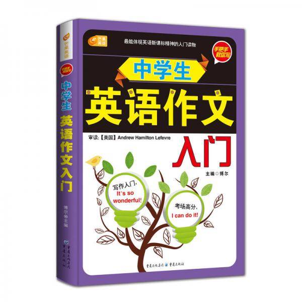 手把手教你写 中学生英语作文入门  芒果英语
