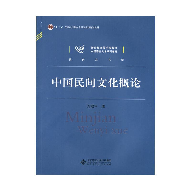 中国民间文化概论