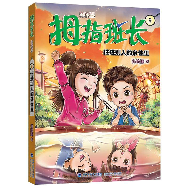 拇指班长9（住进别人的身体里，商晓娜经典儿童文学作品，曾获“冰心儿童图书”奖，累计销量超500万册）