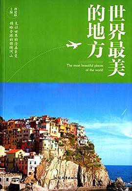 世界最美的地方