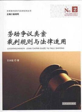 劳动争议类案裁判规则与法律适用