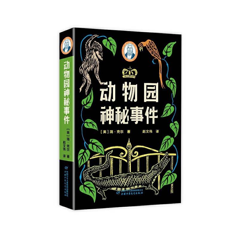 动物园神秘事件
