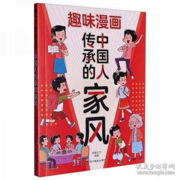 趣味漫画中国人传承的家风