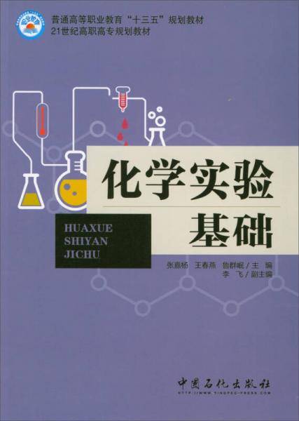 化学实验基础(普通高等职业教育十三五规划教材)
