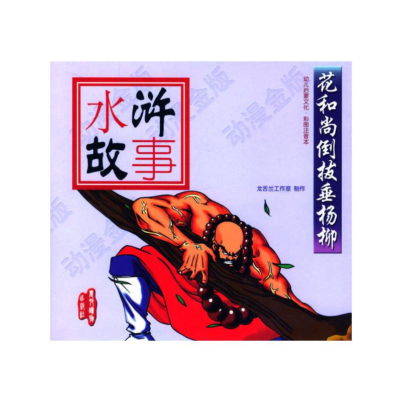 花和尚倒拔垂杨柳