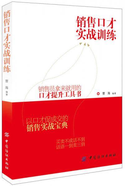 销售口才实战技巧训练