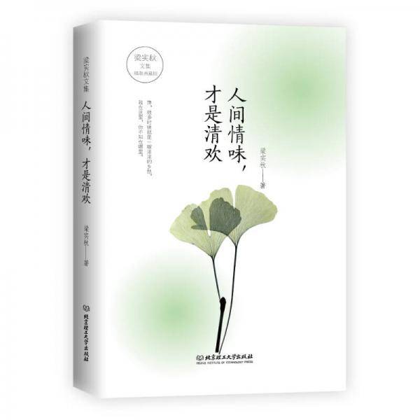 梁实秋文集：人间情味，才是清欢
