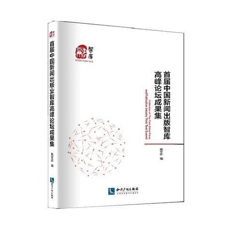 首届中国新闻出版智库高峰论坛成果集