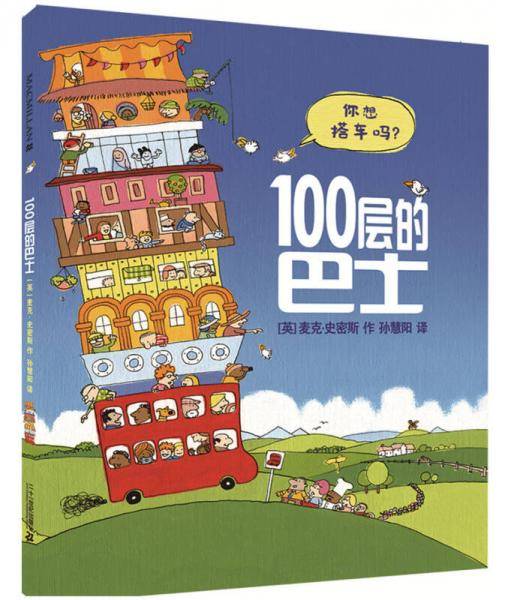 100层的巴士(精)
