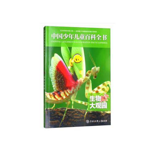 中国少年儿童百科全书：生物大观园