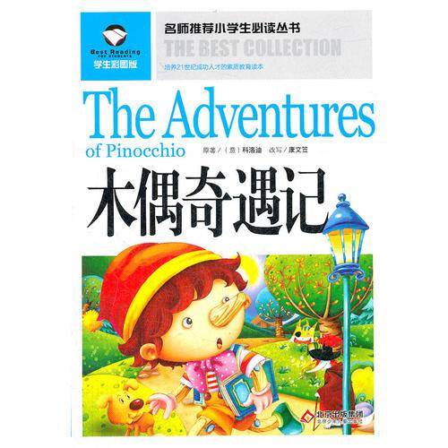名师推荐小学生必读丛书