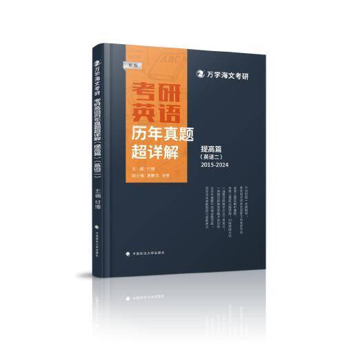 海文考研 2025考研英语历年真题超详解（提高篇）英二