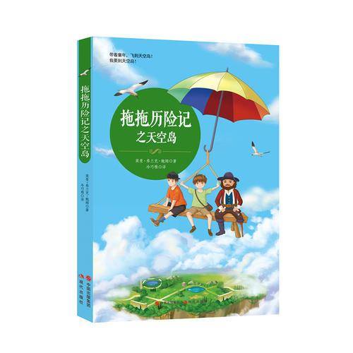 拖拖历险记之天空岛