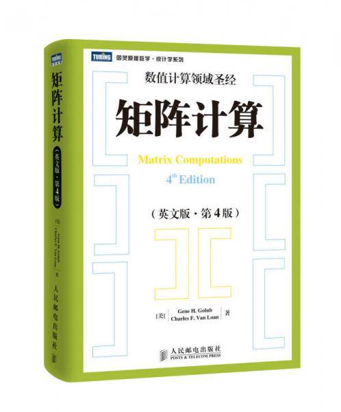 矩阵计算（英文版・第4版）