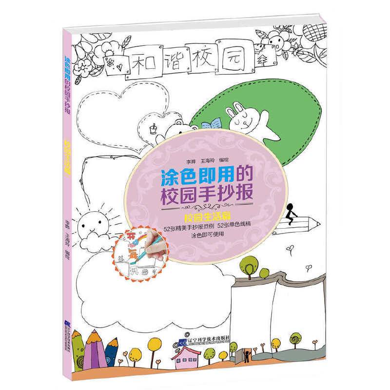 涂色即用的校园手抄报・校园生活篇