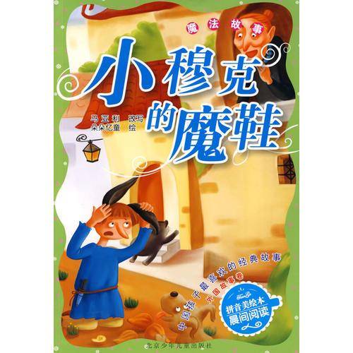 小穆克的魔鞋