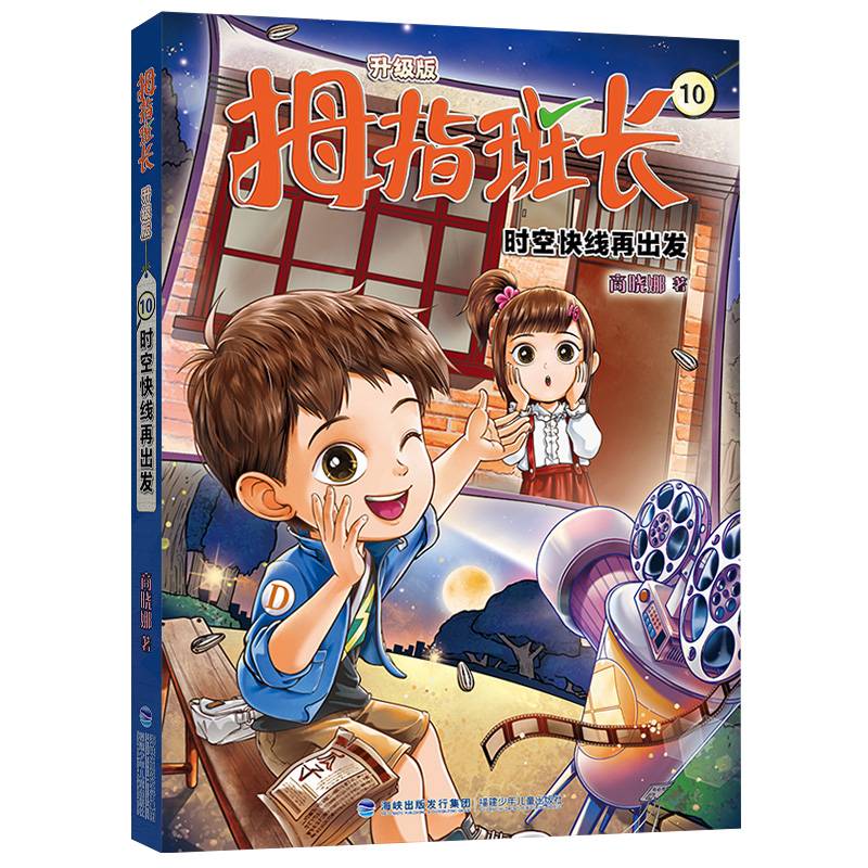 拇指班长10（时空快线再出发，商晓娜经典儿童文学作品，曾获“冰心儿童图书”奖，累计销量超500万册）