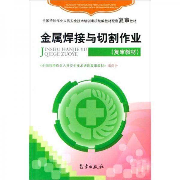 金属焊接与切割作业