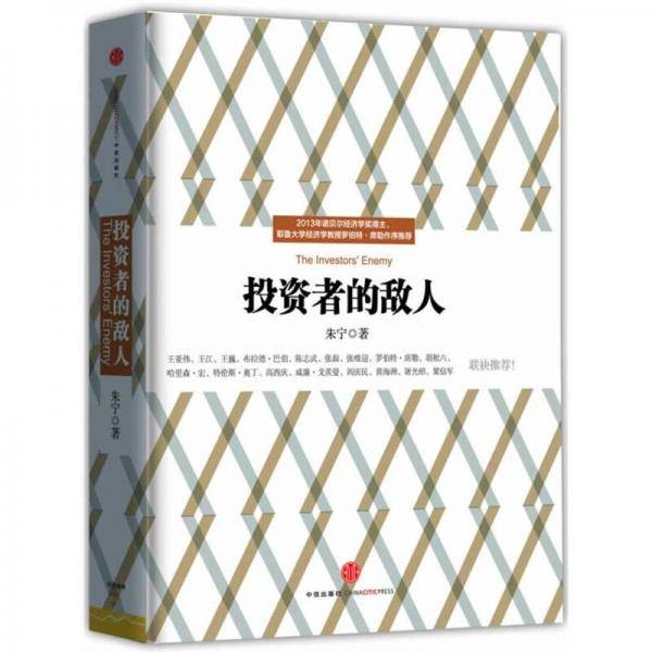 投资者的敌人