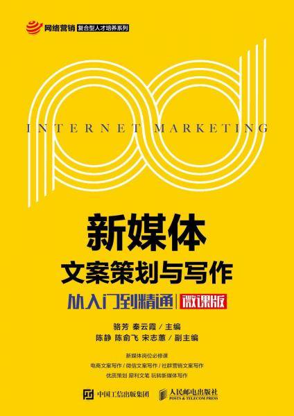 新媒体文案策划与写作 从入门到精通（微课版）