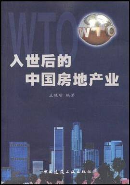 入世后的中国房地产业