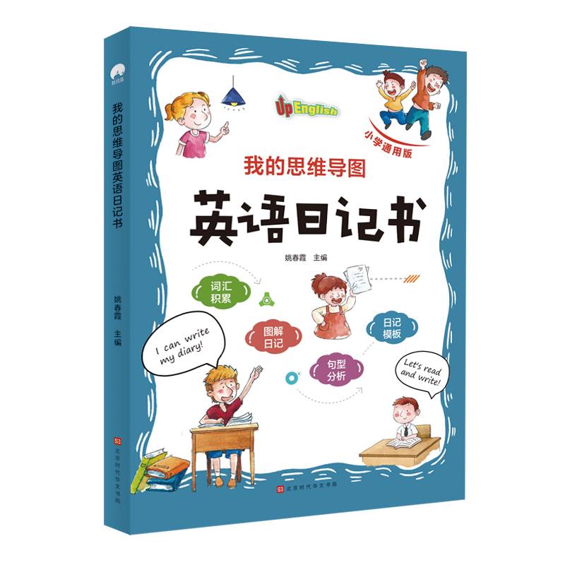 我的思维导图英语日记书(小学通用版)