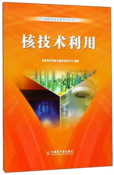 核技术利用/核与辐射安全科普系列丛书