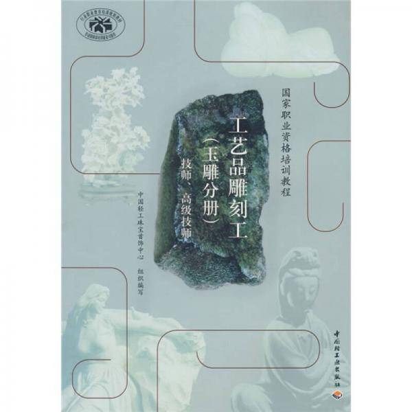 工艺品雕刻工