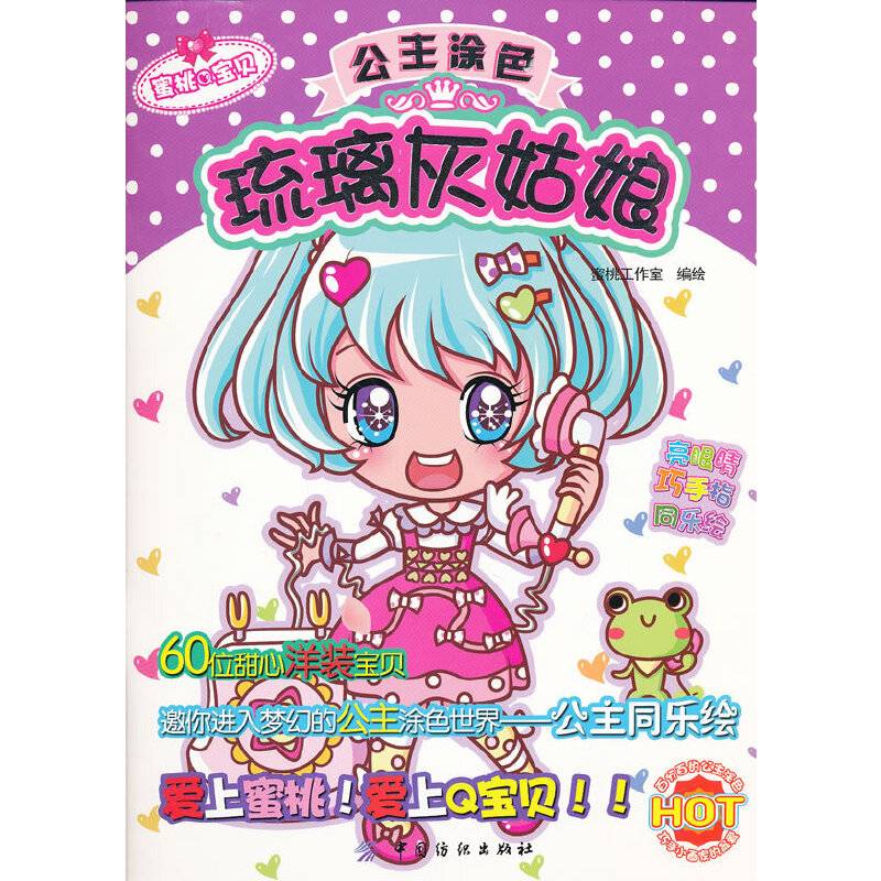 蜜桃Q宝贝之公主涂色：琉璃灰姑娘