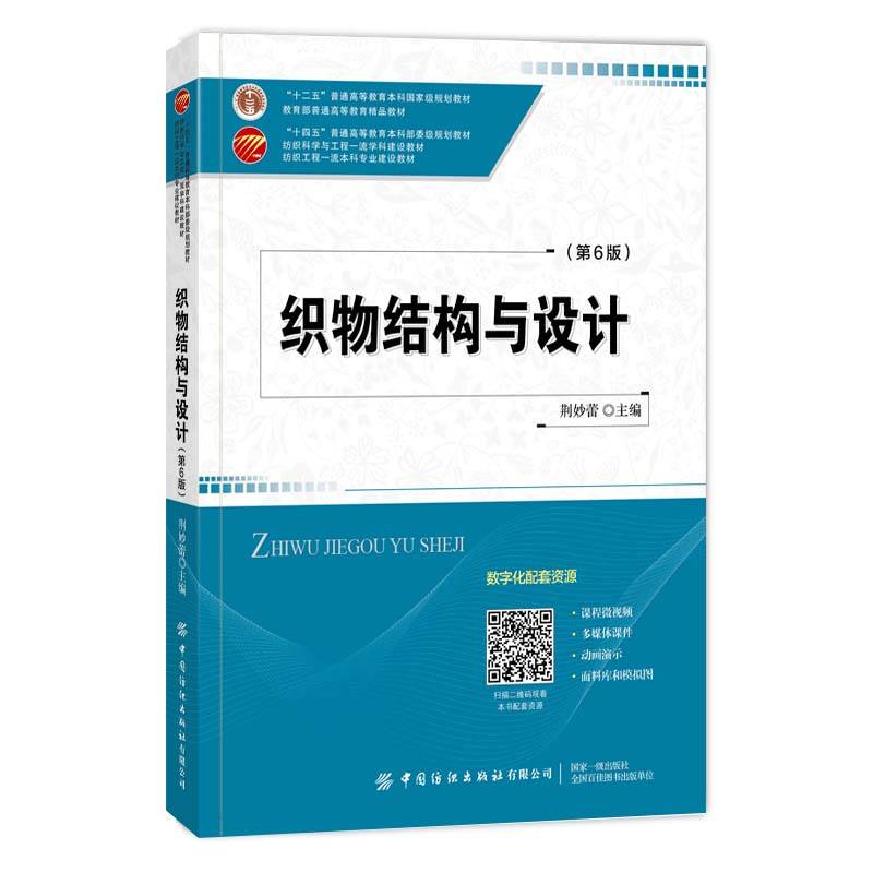 织物结构与设计（第6版）