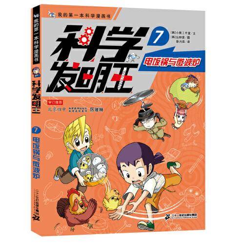科学发明王升级版7电饭锅与微波炉