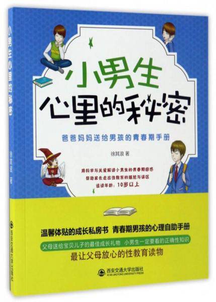 小男生心里的秘密：爸爸妈妈送给男孩的青春期手册
